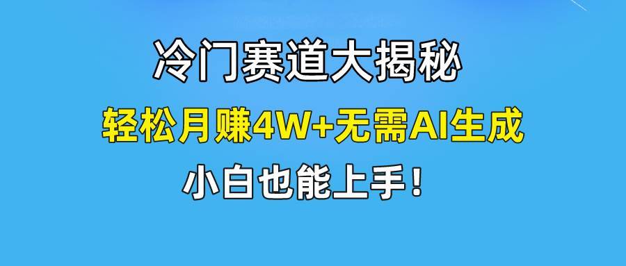 无AI操作！教你如何用简单去重，轻松月赚4W+-安稳项目网-网上创业赚钱首码项目发布推广平台-首码网