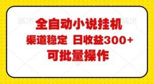 （11806期）全自动小说阅读，纯脚本运营，可批量操作，稳定有保障，时间自由，日均...-安稳项目网-网上创业赚钱首码项目发布推广平台-首码网