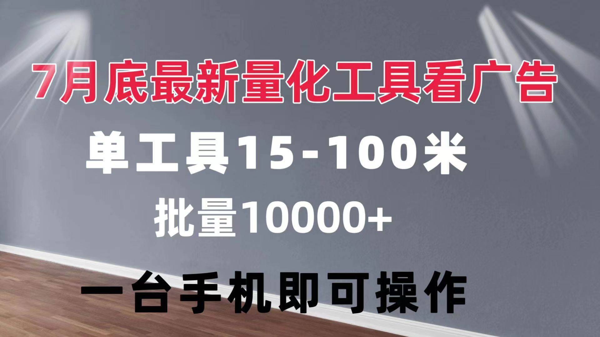 （11788期）量化工具看广告 单工具15-100 不等 批量轻松10000+ 手机即可操作-安稳项目网-网上创业赚钱首码项目发布推广平台-首码网