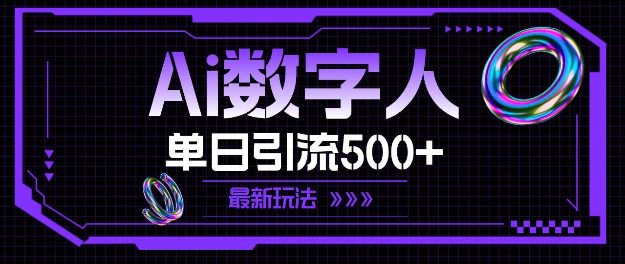 （11777期）AI数字人，单日引流500+ 最新玩法-安稳项目网-网上创业赚钱首码项目发布推广平台-首码网