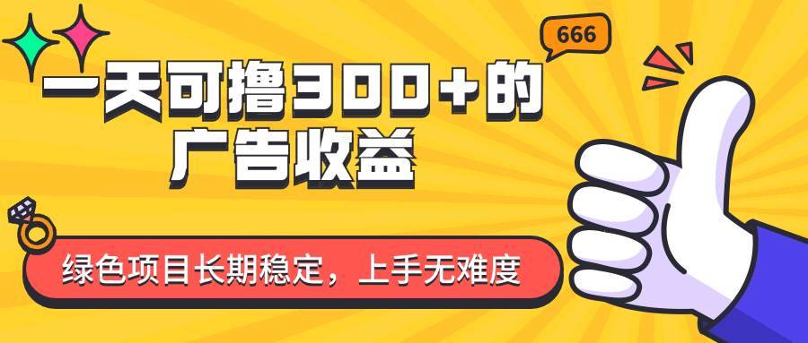 （11831期）一天可撸300+的广告收益，绿色项目长期稳定，上手无难度！-安稳项目网-网上创业赚钱首码项目发布推广平台-首码网