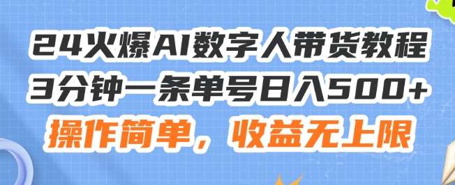 24火爆AI数字人带货教程，3分钟一条单号日入500+，操作简单，收益无上限【揭秘】-安稳项目网-网上创业赚钱首码项目发布推广平台-首码网