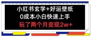 小红书玄学+好运壁纸玩法，0成本小白快速上手，玩了两个月变现2w+ 【揭秘】-安稳项目网-网上创业赚钱首码项目发布推广平台-首码网