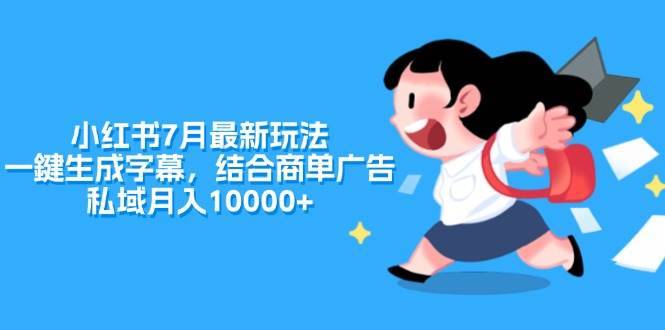 （11711期）小红书7月最新玩法，一鍵生成字幕，结合商单广告，私域月入10000+-安稳项目网-网上创业赚钱首码项目发布推广平台-首码网