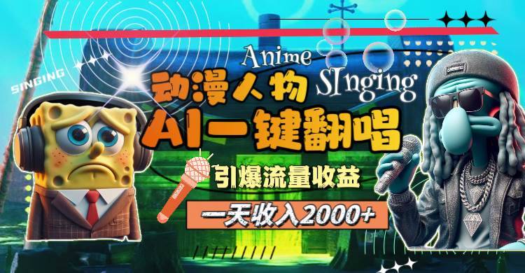 （11774期）一天收入2000+，AI动漫人物一键翻唱，引爆流量收益-安稳项目网-网上创业赚钱首码项目发布推广平台-首码网