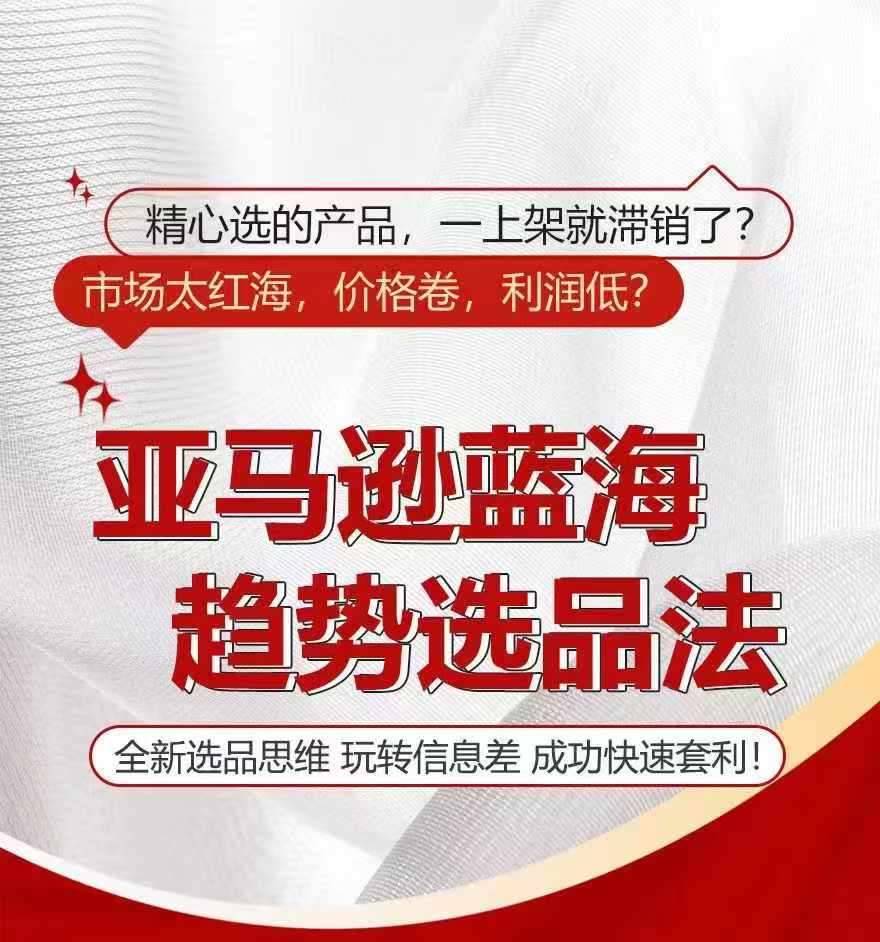 亚马逊蓝海趋势选法，全新选品思维，玩转信息差-安稳项目网-网上创业赚钱首码项目发布推广平台-首码网