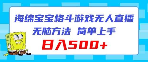 海绵宝宝格斗对战无人直播，无脑玩法，简单上手，日入500+【揭秘】-安稳项目网-网上创业赚钱首码项目发布推广平台-首码网