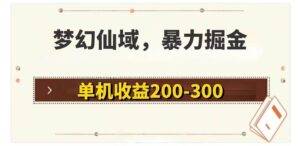 （11896期）梦幻仙域暴力掘金 单机200-300没有硬性要求-安稳项目网-网上创业赚钱首码项目发布推广平台-首码网