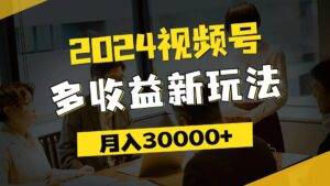 （11905期）2024视频号多收益新玩法，每天5分钟，月入3w+，新手小白都能简单上手-安稳项目网-网上创业赚钱首码项目发布推广平台-首码网