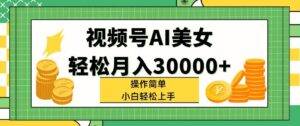 （11812期）视频号AI美女，轻松月入30000+,操作简单小白也能轻松上手-安稳项目网-网上创业赚钱首码项目发布推广平台-首码网