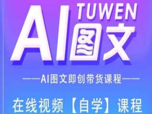 图文AI带货全流程操作，AI图文即创带货课程-安稳项目网-网上创业赚钱首码项目发布推广平台-首码网