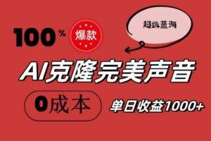 （11789期）AI克隆完美声音，秒杀所有配音软件，完全免费，0成本0投资，听话照做轻...-安稳项目网-网上创业赚钱首码项目发布推广平台-首码网