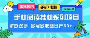 手机阅读挂机系列项目，解放双手 多号多收益日产60+-安稳项目网-网上创业赚钱首码项目发布推广平台-首码网