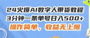 （11737期）24火爆AI数字人带货教程，3分钟一条单号日入500+，操作简单，收益无上限-安稳项目网-网上创业赚钱首码项目发布推广平台-首码网