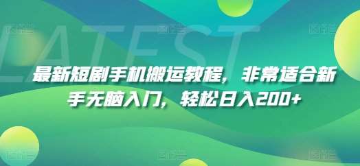 最新短剧手机搬运教程，非常适合新手无脑入门，轻松日入200+-安稳项目网-网上创业赚钱首码项目发布推广平台-首码网