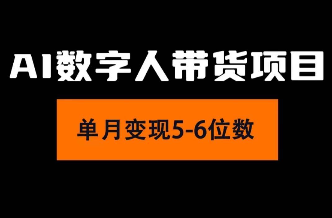 （11751期）2024年Ai数字人带货，小白就可以轻松上手，真正实现月入过万的项目-安稳项目网-网上创业赚钱首码项目发布推广平台-首码网