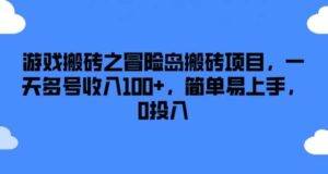 游戏搬砖之冒险岛搬砖项目，一天多号收入100+，简单易上手，0投入【揭秘】-安稳项目网-网上创业赚钱首码项目发布推广平台-首码网