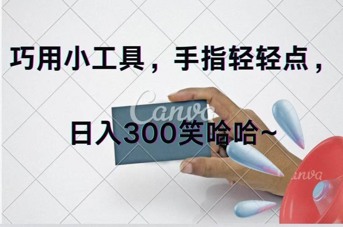 （11786期）巧用小工具，每天动动手，轻松日入300+-安稳项目网-网上创业赚钱首码项目发布推广平台-首码网