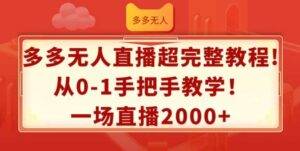 多多无人直播超完整教程，从0-1手把手教学，一场直播2k+【揭秘】-安稳项目网-网上创业赚钱首码项目发布推广平台-首码网