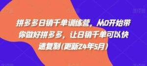 拼多多日销千单训练营，从0开始带你做好拼多多，让日销千单可以快速复制(更新24年7月)-安稳项目网-网上创业赚钱首码项目发布推广平台-首码网