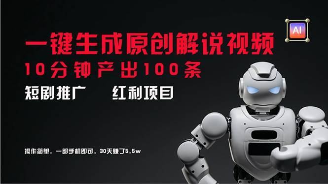 （11907期）短剧推广新思路，AI一键生成原创解说视频，10分钟产出100条，30天赚了5.5w-安稳项目网-网上创业赚钱首码项目发布推广平台-首码网