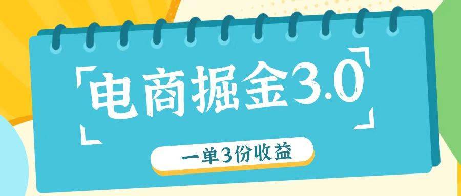 电商掘金3.0一单撸3份收益，自测一单收益26元-安稳项目网-网上创业赚钱首码项目发布推广平台-首码网