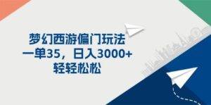 （11944期）梦幻西游偏门玩法，一单35，日入3000+轻轻松松-安稳项目网-网上创业赚钱首码项目发布推广平台-首码网