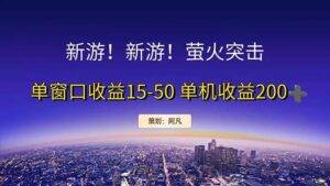 （11954期）新游开荒每天都是纯利润单窗口收益15-50单机收益200+-安稳项目网-网上创业赚钱首码项目发布推广平台-首码网