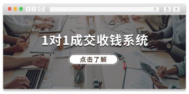 1对1成交收钱系统，全网130万粉丝，十年专注于引流和成交！-安稳项目网-网上创业赚钱首码项目发布推广平台-首码网