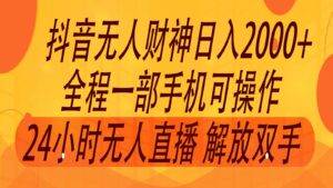 2024年7月抖音最新打法，非带货流量池无人财神直播间撸音浪，单日收入2000+-安稳项目网-网上创业赚钱首码项目发布推广平台-首码网