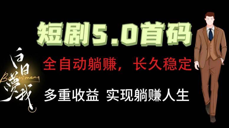 全自动元点短剧掘金分红项目，正规公司，管道收益无上限！轻松日入300+-安稳项目网-网上创业赚钱首码项目发布推广平台-首码网