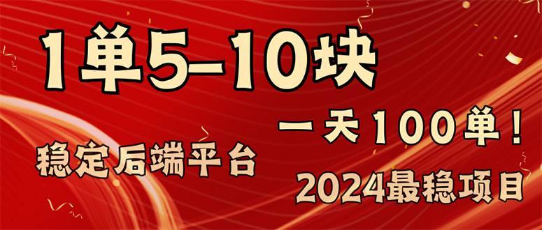 （11915期）2024最稳赚钱项目，一单5-10元，一天100单，轻松月入2w+-安稳项目网-网上创业赚钱首码项目发布推广平台-首码网