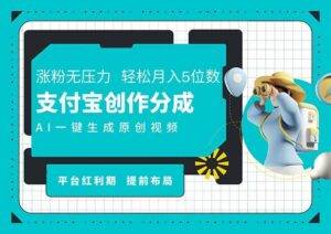 （11927期）AI代写＋一键成片撸长尾收益，支付宝创作分成，轻松日入4位数-安稳项目网-网上创业赚钱首码项目发布推广平台-首码网