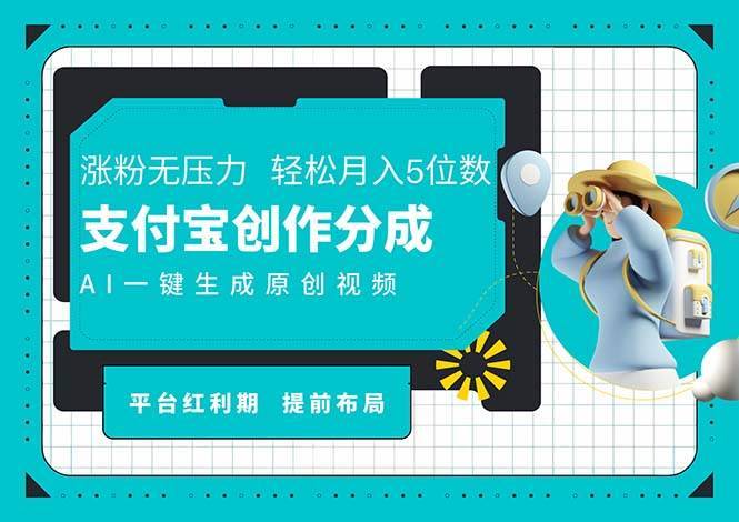 （11927期）AI代写＋一键成片撸长尾收益，支付宝创作分成，轻松日入4位数-安稳项目网-网上创业赚钱首码项目发布推广平台-首码网