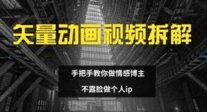 矢量动画视频全拆解 手把手教你做情感博主 不露脸做个人ip【揭秘】-安稳项目网-网上创业赚钱首码项目发布推广平台-首码网