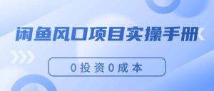 （11923期）闲鱼风口项目实操手册，0投资0成本，让你做到，月入过万，新手可做-安稳项目网-网上创业赚钱首码项目发布推广平台-首码网