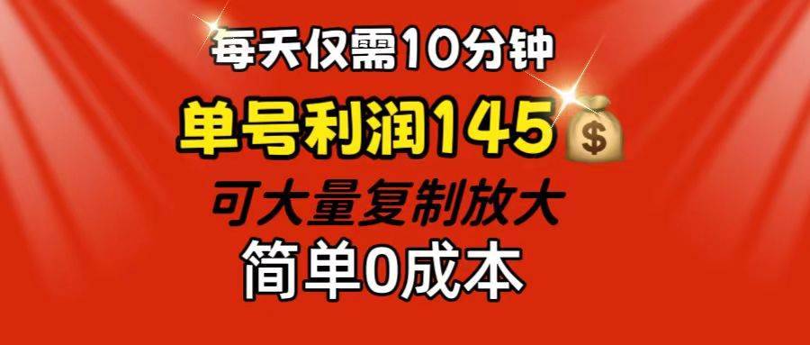 （12027期）每天仅需10分钟，单号利润145 可复制放大 简单0成本-安稳项目网-网上创业赚钱首码项目发布推广平台-首码网