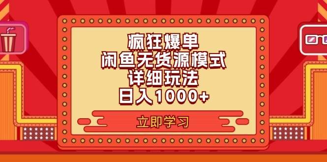 （11955期）2024闲鱼疯狂爆单项目6.0最新玩法，日入1000+玩法分享-安稳项目网-网上创业赚钱首码项目发布推广平台-首码网