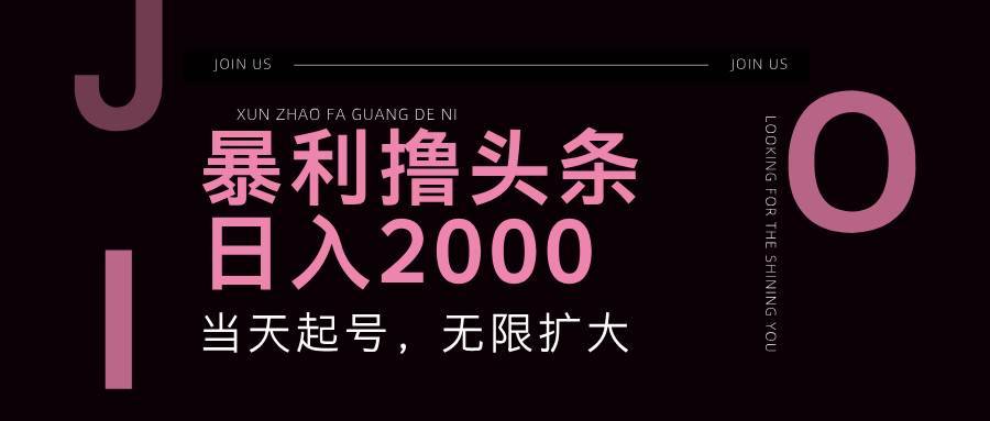 （11929期）暴力撸头条，单号日入2000+，可无限扩大-安稳项目网-网上创业赚钱首码项目发布推广平台-首码网