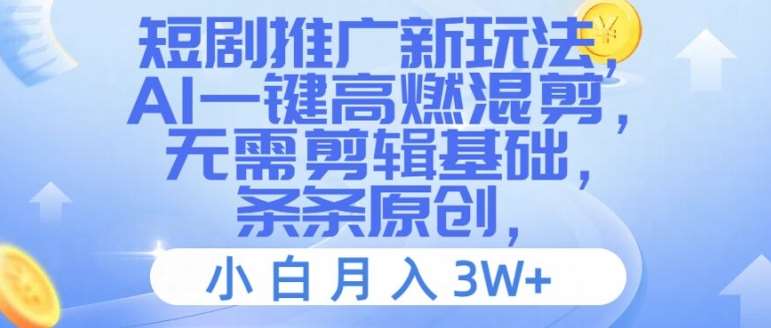 短剧推广新玩法，AI一键高燃混剪，无需剪辑基础，条条原创，小白月入3W+【揭秘】-安稳项目网-网上创业赚钱首码项目发布推广平台-首码网