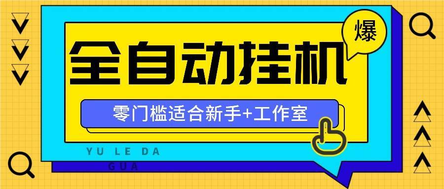 全自动薅羊毛项目，零门槛新手也能操作，适合工作室操作多平台赚更多-安稳项目网-网上创业赚钱首码项目发布推广平台-首码网