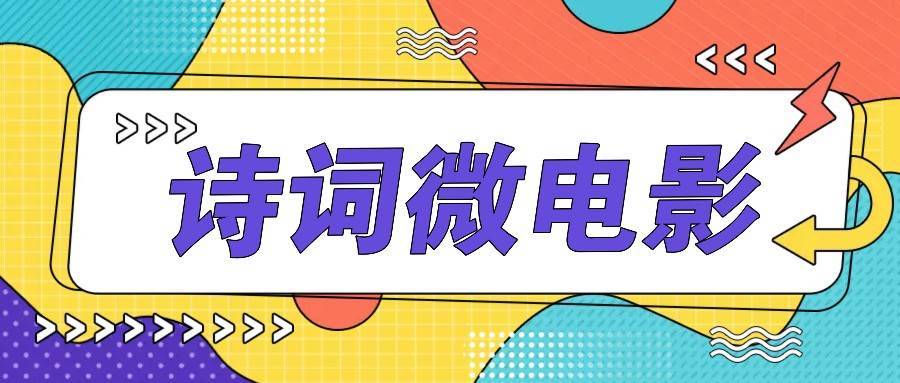 私人IP的高端玩法，诗词微电影，手把手教你轻松做原创爆款-安稳项目网-网上创业赚钱首码项目发布推广平台-首码网