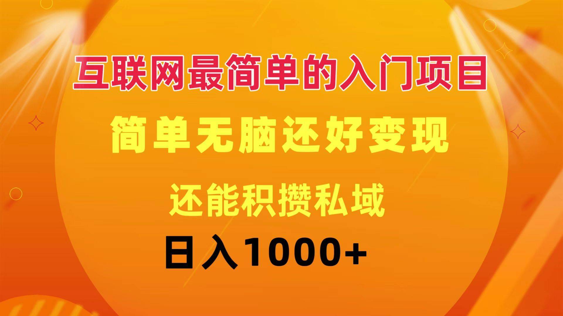 （11922期）互联网最简单的入门项目：简单无脑变现还能积攒私域一天轻松1000+-安稳项目网-网上创业赚钱首码项目发布推广平台-首码网