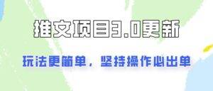 推文项目3.0玩法更新，玩法更简单，坚持操作就能出单，新手也可以月入3000-安稳项目网-网上创业赚钱首码项目发布推广平台-首码网