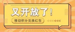 移动积分兑换红包又开放了！，发发朋友圈就能捡钱的项目，，一天几百-安稳项目网-网上创业赚钱首码项目发布推广平台-首码网