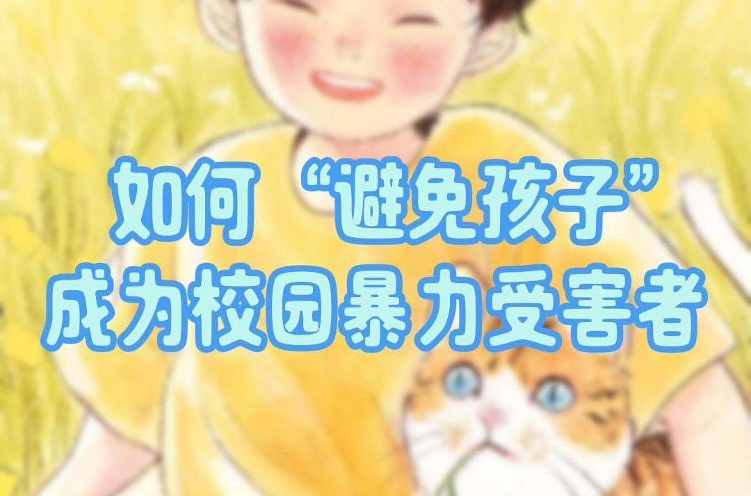 12起校园暴力事件-安稳项目网-网上创业赚钱首码项目发布推广平台-首码网