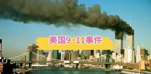 9.11事件_美国恐怖事件911_事件911起因