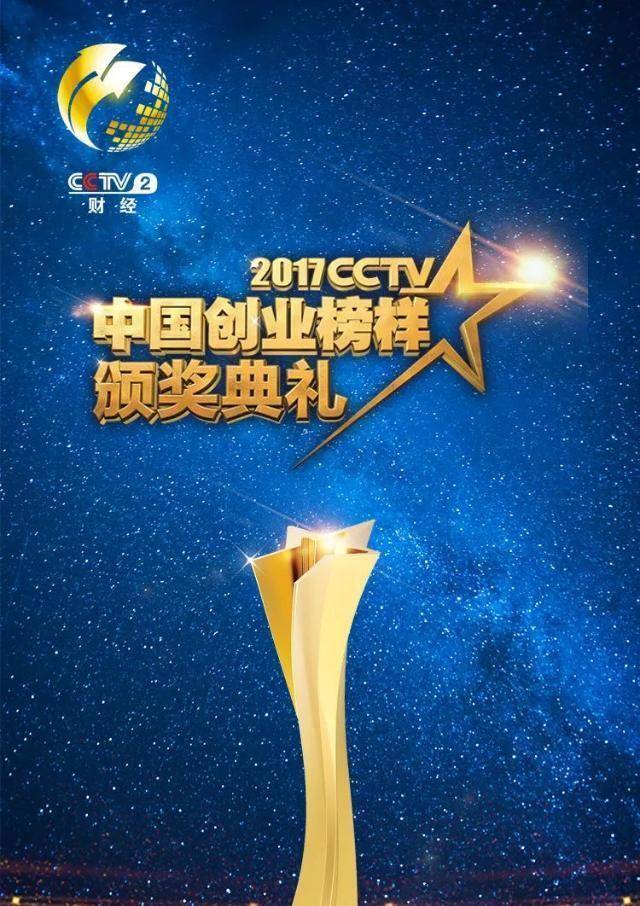 2017CCTV 中国创业榜样榜单揭晓，这些行业精英你认识吗？-安稳项目网-网上创业赚钱首码项目发布推广平台-首码网