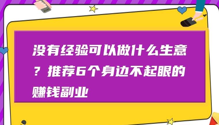 新手创业开店，这些生意好赚钱，你知道吗？-安稳项目网-网上创业赚钱首码项目发布推广平台-首码网