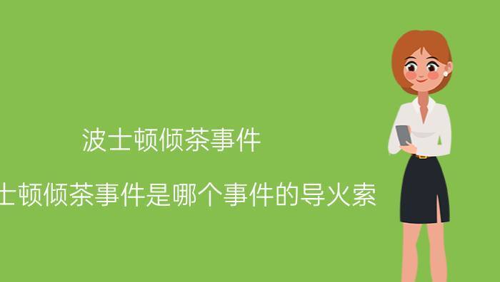 您对波士顿倾茶事件背后的阴谋了解多少？-安稳项目网-网上创业赚钱首码项目发布推广平台-首码网